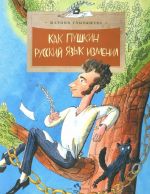 Kak Pushkin russkij jazyk izmenil