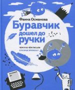 Буравчик дошел до ручки. Чем и на чём писали в разные времена