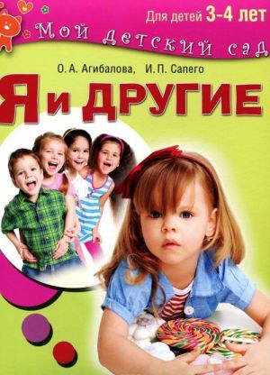 Я и другие. Для детей 3-4 лет