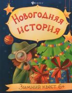 Новогодняя история. Зимний квест