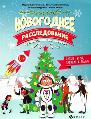 Novogodnee rassledovanie. Puteshestvie vo vremeni