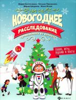 Novogodnee rassledovanie. Puteshestvie vo vremeni