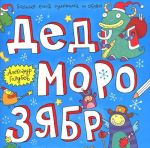 Дед Морозябр. Большая книга художника по обоям