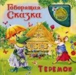 Теремок. Книжка-игрушка