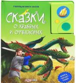 Сказки о храбрых и отважных. Книжка-игрушка