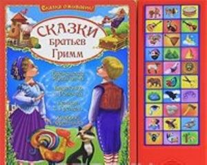 Skazki Bratev Grimm. Knizhka-igrushka