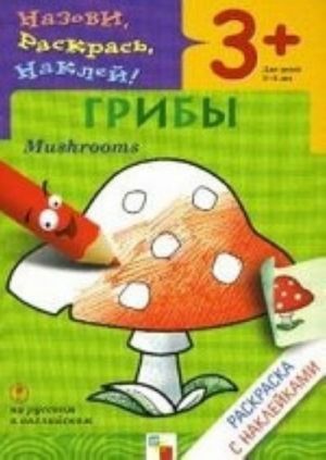 Грибы. Раскраска с наклейками. Для детей 3-5 лет