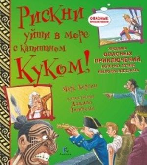 Riskni ujti v more s kapitanom Kukom! Khronika opasnykh prikljuchenij, kotorykh luchshe bylo by izbezhat