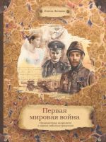 Первая мировая война. Путешествие во времени к героям забытых сражений