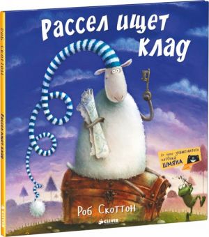 Рассел ищет клад