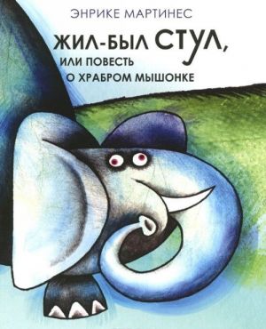 Жил-был стул, или Повесть о храбром мышонке