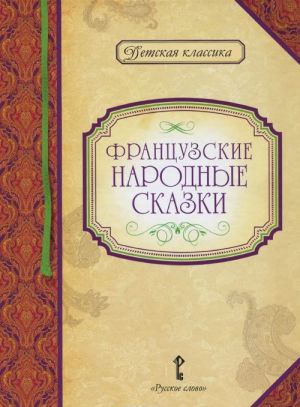 Французские народные сказки