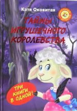 Tajny igrushechnogo korolevstva