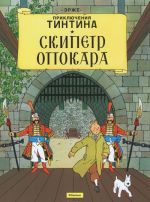 Скипетр Оттокара. Приключения Тинтина