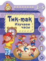 Tik-tak. Izuchaem chasy