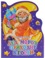 Ded Moroz prikhodit v gosti