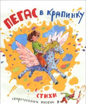 Pegas v krapinku. Stikhi sovremennykh poetov