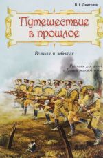 Puteshestvie v proshloe. Velikaja i zabytaja. Rasskazy dlja detej o Pervoj mirovoj vojne