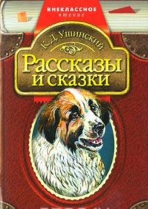 К. Д. Ушинский. Рассказы и сказки