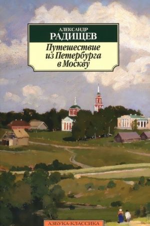 Путешествие из Петербурга в Москву