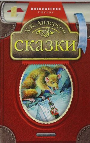 Х. К. Андерсен. Сказки