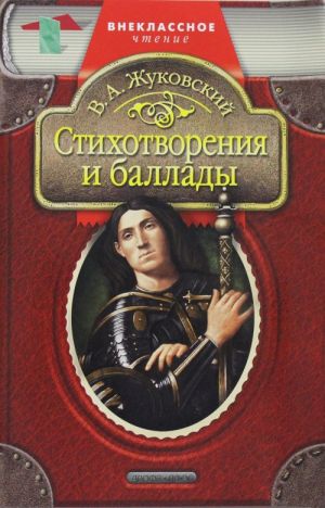 В. А. Жуковский. Стихотворения и баллады