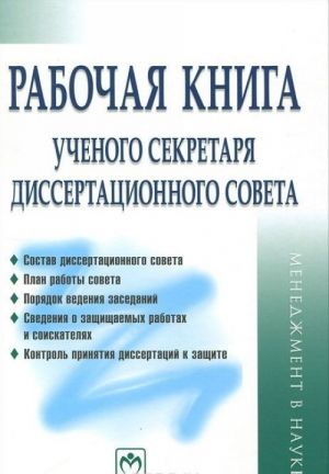 Rabochaja kniga uchenogo sekretarja dissertatsionnogo soveta