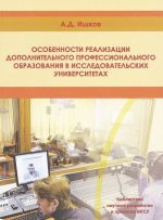 Osobennosti realizatsii dopolnitelnogo professionalnogo obrazovanija v issledovatelskikh universitetakh