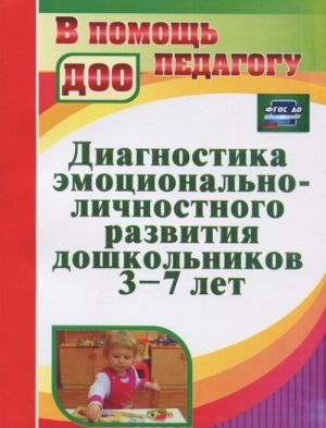 Диагностика эмоционально-личностного развития дошкольников 3-7 лет