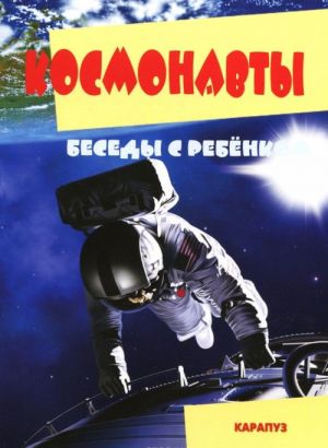 Kosmonavty. Besedy s rebenkom (komplekt iz 12 kartochek)