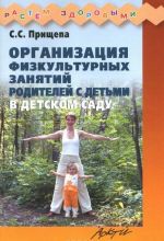 Организация физкультурных занятий родителей с детьми в детском саду