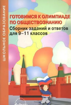 Готовимся к олимпиаде по обществознанию. Сборник заданий и ответов для 9-11 классов