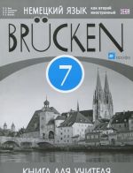 Nemetskij jazyk kak vtoroj inostrannyj. 7 klass. Kniga dlja uchitelja