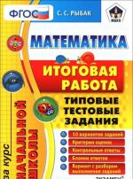 Matematika. Itogovaja rabota za kurs nachalnoj shkoly. Tipovye testovye zadanija