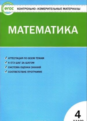 Математика. 4 класс. Контрольно-измерительные материалы