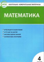 Matematika. 4 klass. Kontrolno-izmeritelnye materialy