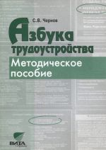 Азбука трудоустройства. Методическое пособие для учителя 9-11 классов