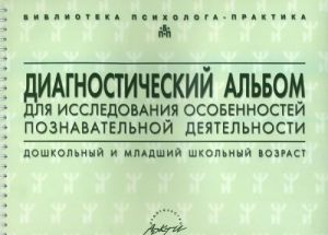 Diagnosticheskij albom dlja issledovanija osobennostej poznavatelnoj dejatelnosti. Doshkolnyj i mladshij shkolnyj vozrast