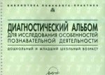 Diagnosticheskij albom dlja issledovanija osobennostej poznavatelnoj dejatelnosti. Doshkolnyj i mladshij shkolnyj vozrast