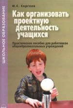 Как организовать проектную деятельность учащихся. Практическое пособие