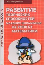 Развитие творческих способностей младших школьников на уроках математики