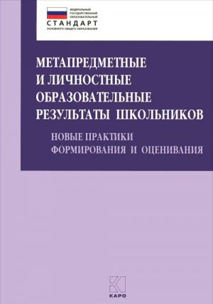 Метапредметные и личностные образовательные результаты школьников. Новые практики формирования и оценивания