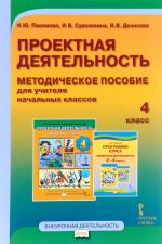 Проектная деятельность. 4 класс. Методическое пособие