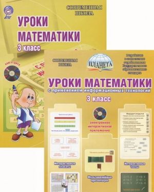 Уроки математики с применением информационных технологий. 3 класс (+ CD-ROM)