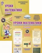 Уроки математики с применением информационных технологий. 3 класс (+ CD-ROM)