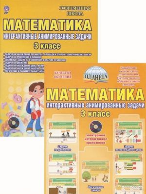 Математика. 3 класс. Интерактивные анимированные задачи (+ CD-ROM)