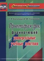 Проектируем урок, формирующий универсальные учебные действия