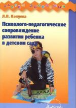 Психолого-педагогическое сопровождение развития ребенка в детском саду. Методическое пособие