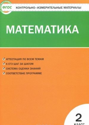 Математика. 2 класс. Контрольно-измерительные материалы