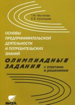 Osnovy predprinimatelskoj dejatelnosti i potrebitelskikh znanij. Olimpiadnye zadanija s otvetami i reshenijami